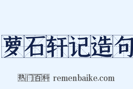 萝石轩记造句是什么意思的图片